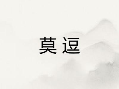莫逗