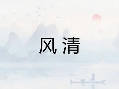风清