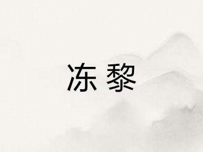冻黎