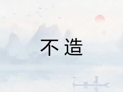 不造