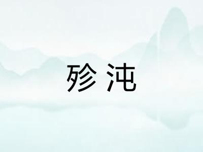 殄沌