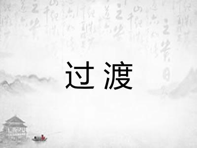 过渡