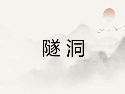 隧洞
