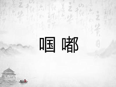 啯嘟