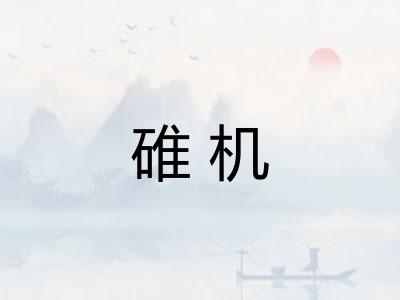 碓机