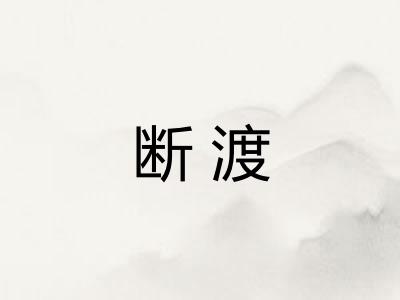 断渡