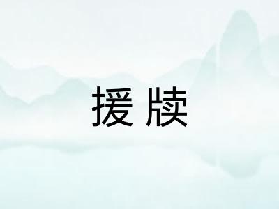 援牍