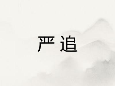 严追