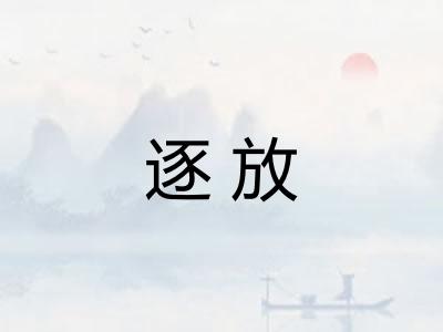 逐放