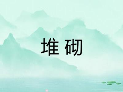堆砌