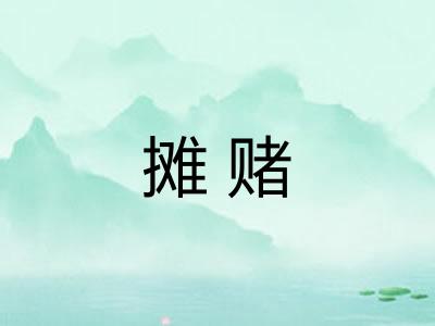 摊赌