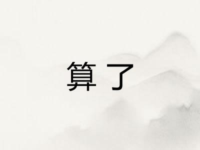 算了