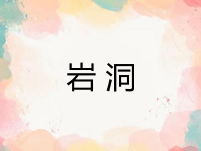 岩洞