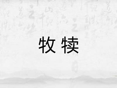 牧犊