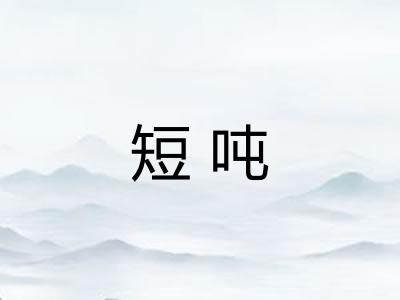 短吨