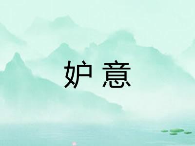 妒意