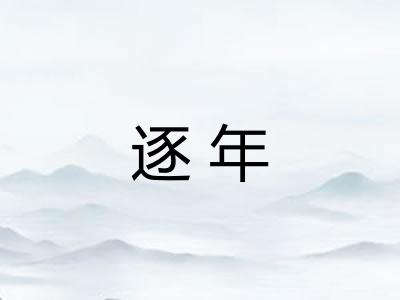 逐年