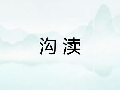 沟渎