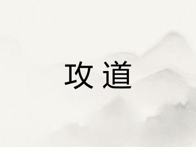 攻道