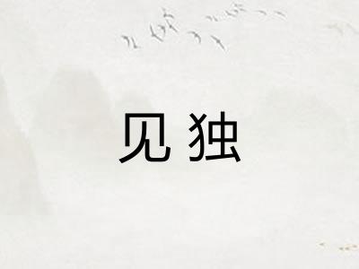 见独