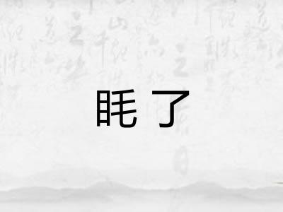 眊了