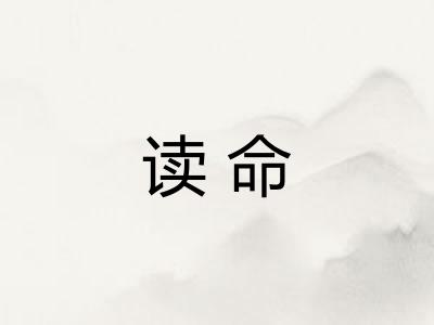 读命