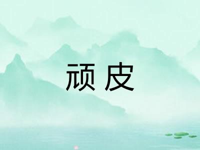 顽皮