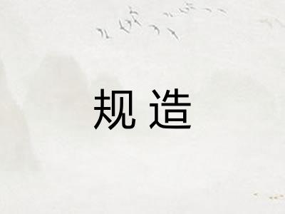 规造