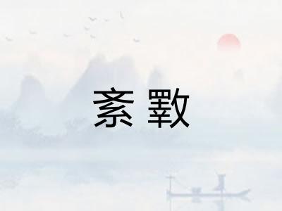 紊斁