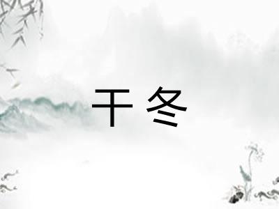 干冬