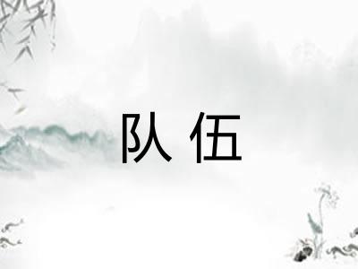 队伍