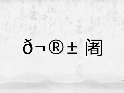 ?阇