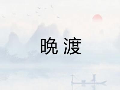 晩渡