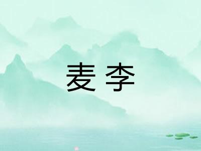 麦李