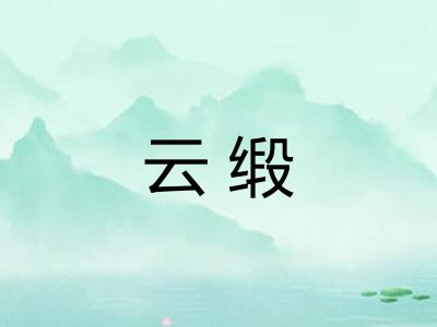 云缎