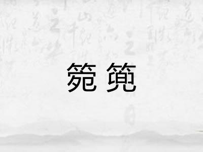 箢篼