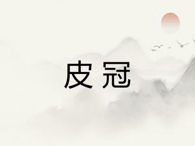 皮冠