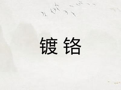 镀铬