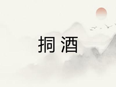 挏酒