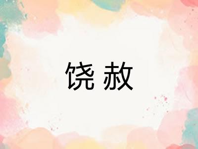 饶赦