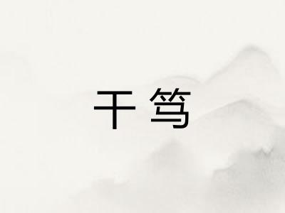干笃