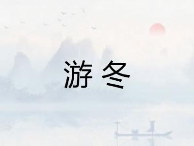 游冬