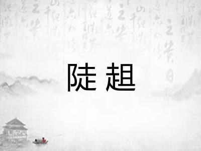 陡趄