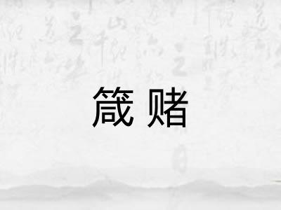 箴赌
