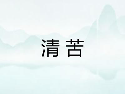 清苦 清苦