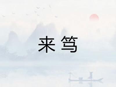 来笃