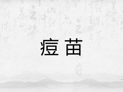 痘苗