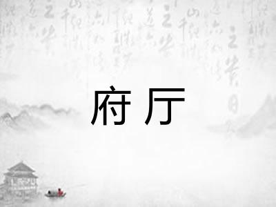 府厅