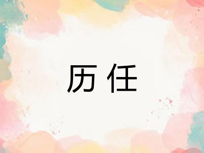 历任
