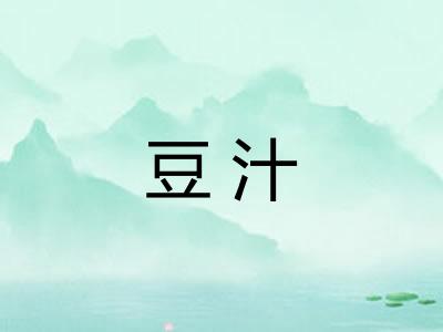 豆汁